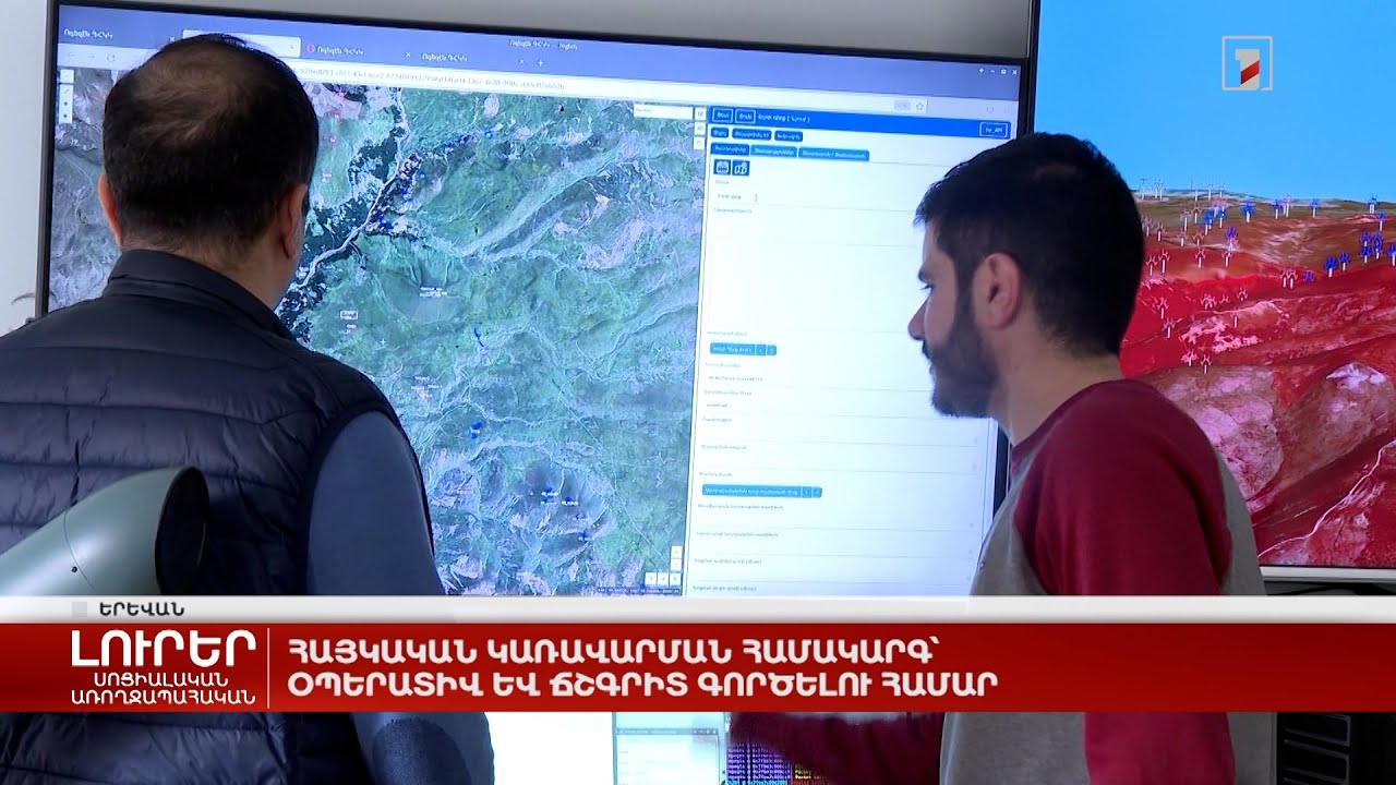 Հայկական կառավարման համակարգ՝ օպերատիվ և ճշգրիտ գործելու համար