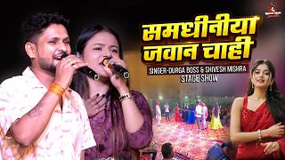 Download lagu Shivesh Mishra and Durga Boss stage show 2026 | No Dahej Me Saman Chahi mp3
