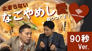 なごやめし宣伝大使の二人が、止まらない「なごやめし愛」を語りつくす!(90秒Ver)