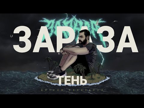 Video thumbnail for Тень (Shadow)