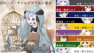 【ネタバレ有】籠の燕は夜、夢を見る【GM視点】