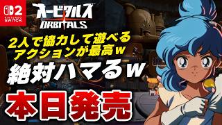 【本日発売】これはおすすめ！2人協力プレイゲーム『オービタルズ』が面白すぎたｗ【Switch2】