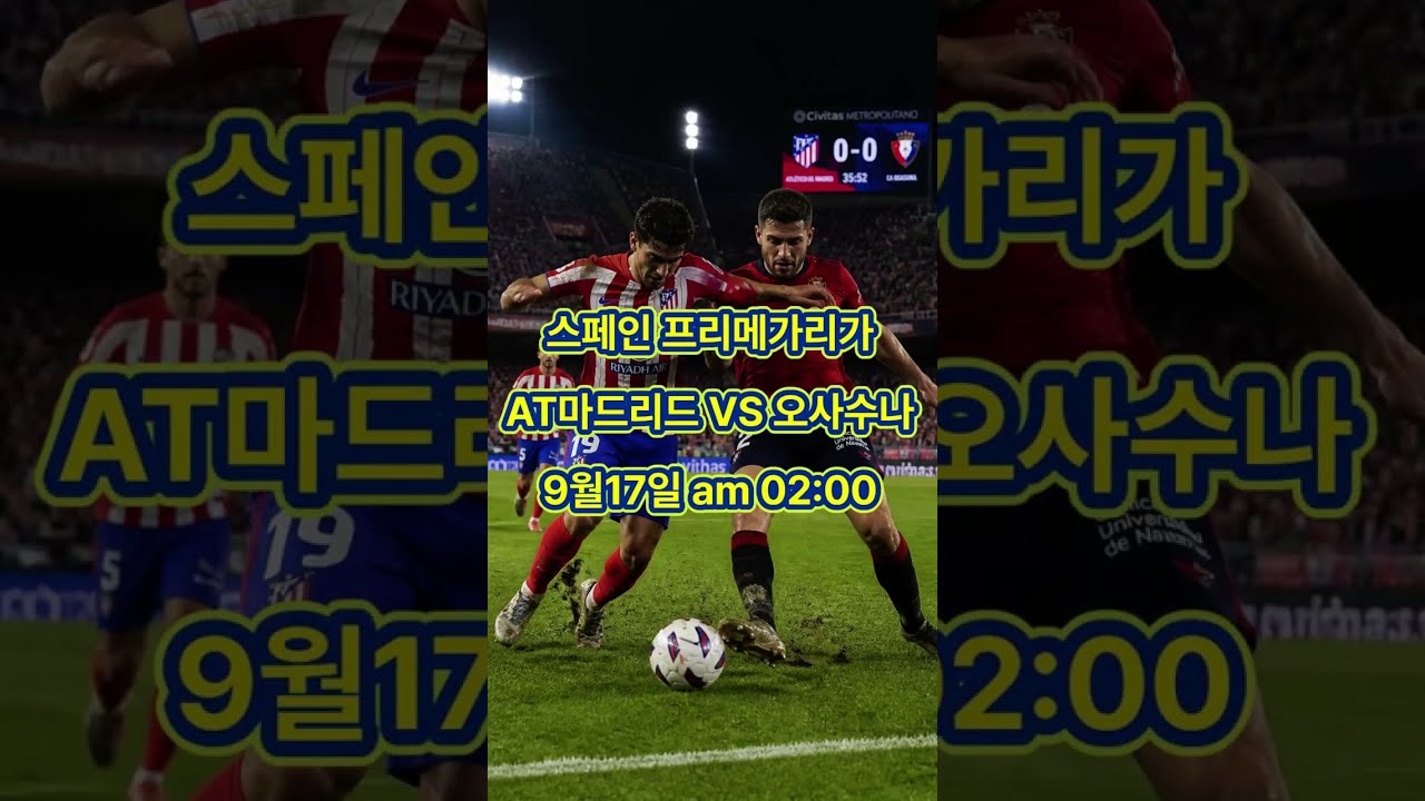 AT마드리드 VS 오사수나 #챔피언스리그 #프리미어리그 #epl #라리가 #세리에A #분데스리가 #k리그#토트넘 #레알마드리드 #맨시티 #바르셀로나 #아스날 #뮌헨