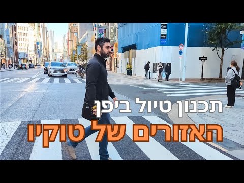 הסרטון שיעזור לך לתכנן טיול מושלם בטוקיו