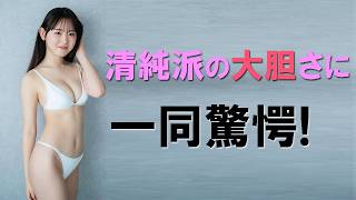 清純派の大胆さに一同驚愕！