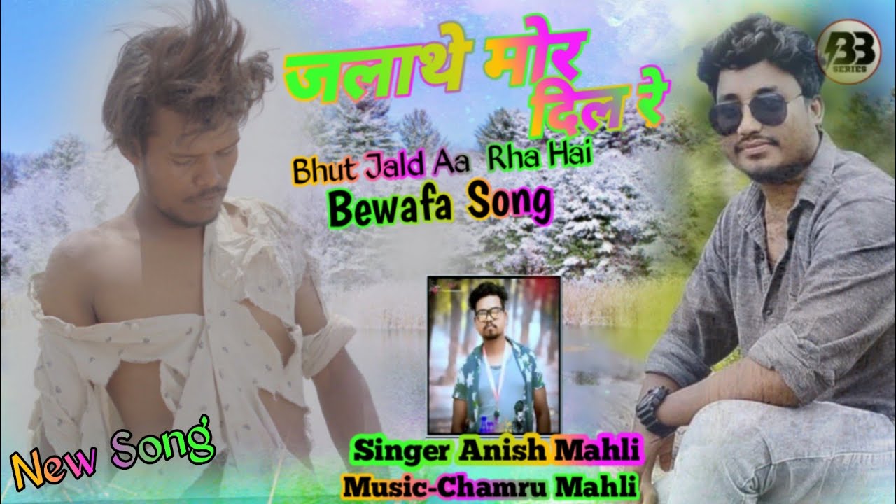 Singer Anish Mahli / जलाथे मोर दिल रे/Jalathe mor dil re Bewafa Nagpuri song 2022