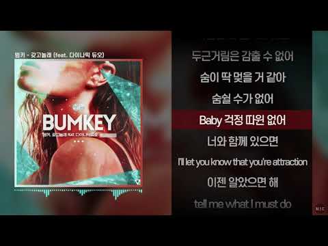 범키 - 갖고놀래 (Feat. 다이나믹 듀오)ㅣ Lyrics / 가사