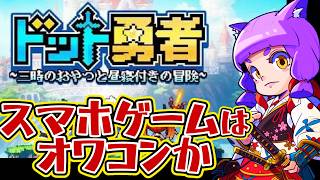 ＃ドット勇者🔥スマホゲームはオワコンか？＃神ゲー