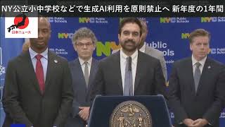 「ニュース」NY公立小中学校などで生成AI利用を原則禁止へ 新年度の1年間