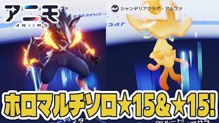【アニモ】ホロマルチ第2期ウルファイター＆シャンデリアクラゲソロ★15攻略方法実践解説～！【初心者向け攻略動画｜オススメアニモ】