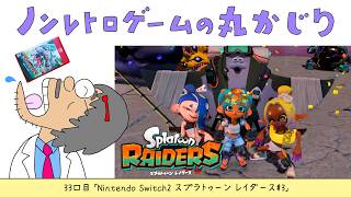 【33口目】スプラトゥーン レイダース#3（Nintendo Switch2）～Dr.ねこじゃらしのノンレトロゲームの丸かじり～ 2026年7月27日月曜日