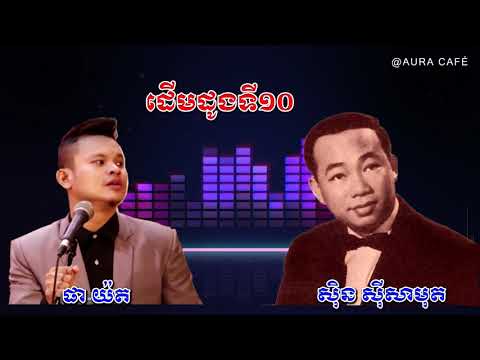 ម្លប់ដូងទី១០-Mlob doung Ti 10- ស៊ិន ស៊ីសាមុត Vs ផា យ៉ត