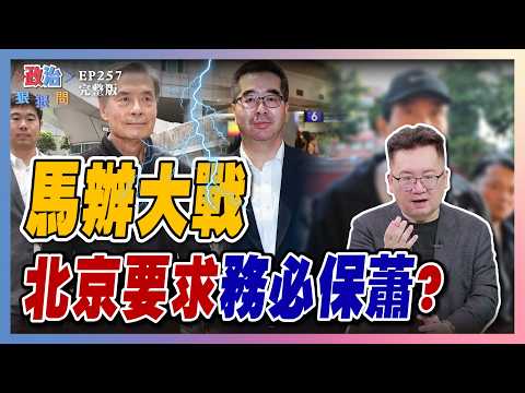 【政治狠狠問 EP257】馬辦崩盤內幕！誰在操控馬英九？金溥聰vs蕭旭岑權鬥全面開戰？北京參一咖？藍2026被自己打垮？ #政治狠狠問#張宇韶#馬英九 #金溥聰#蕭旭岑#丁瑀#蕭敬嚴#張育萌