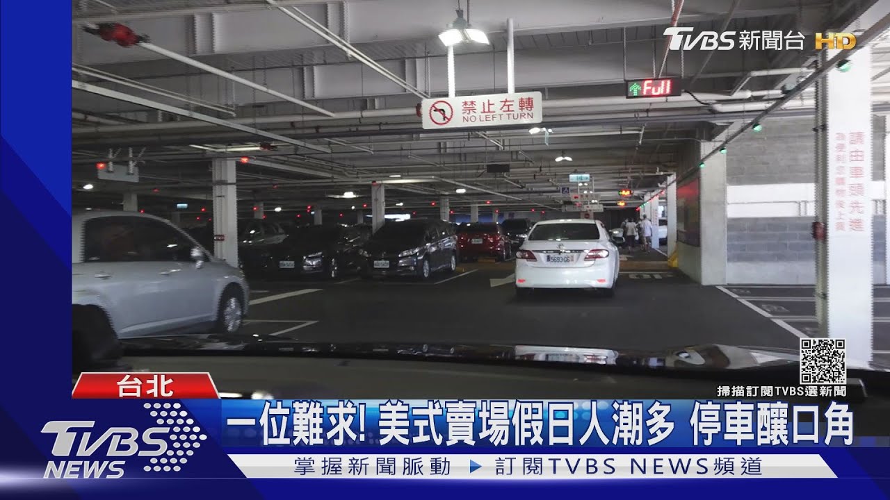 「你擋到路」!疑停車排隊糾紛 美式賣場爆衝突