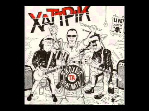 ΧΑΤ ΤΡΙΚ - ΚΟΠΡΟΣΚΥΛΟ ΓΙΑ ΠΑΝΤΑ