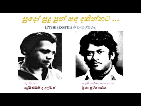 Sudo Sudu Pun Sanda - සුදෝ සුදු පුන් සඳ