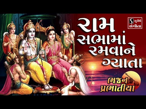 Ram Sabha Ma Ramva Ne Gyata - PRABHATIYA BHAJAN