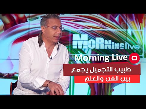 شاهد بالفيديو.. طبيب التجميل يجمع بين الفن والعلم