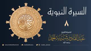 صورة السيرة النبوية (8) عبد المطلب | الشيخ عبدالقادر شيبة الحمد