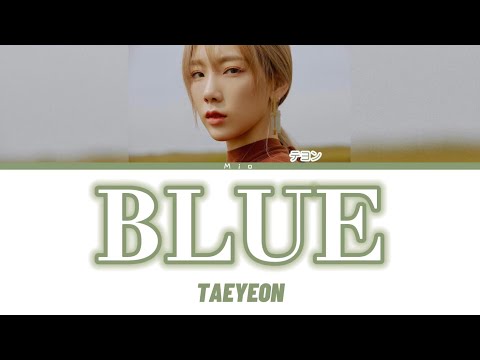 日本語字幕かなるび歌詞【BLUE - TAEYEON(テヨン/태연)】