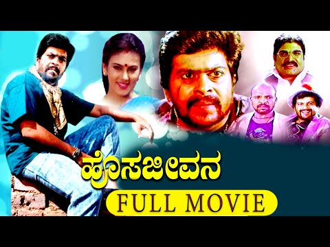 Hosa Jeevana (ಹೊಸ ಜೀವನ) || Kannada Full  Movie || Shankar Nag, Deepika Chikhalia, Ramesh Bhat || HD