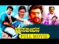 Hosa Jeevana ಹೊಸ ಜೀವನ Kannada Full Movie Shankar Nag Deepika Chikhalia Ramesh Bhat HD