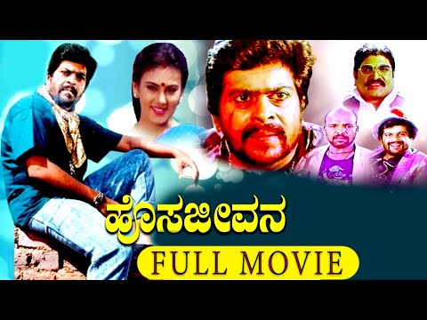 Hosa Jeevana-ಹೊಸಜೀವನ |Kannada Full Movie | FEAT. Shankarnag Deepika Ramesh Bhat