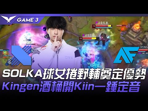 DRX vs AF SOLKA球女捲野輔奠定優勢  Kingen酒桶開Kiin一錘定音！Game 3 | 2021 LCK春季賽精華 Highlights