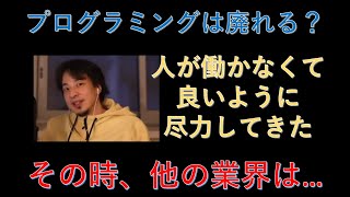 【ひろゆき】プログラミングは2年後に廃れる?