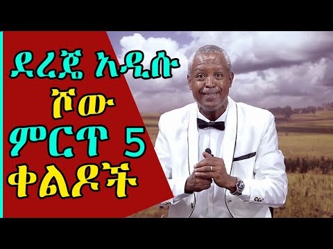Ethiopia: በደረጄ አዲሱ ሾው የተቀለዱ በሳቅ ጦሽ የሚያደርጉ 5 ቀልዶች