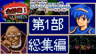 【一気見】ファイアーエムブレム 紋章の謎【一人全役】 第1部総集編【SFC版/レトロゲーム/フルボイス】