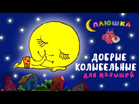 СПЛЮШКА - ДОБРЫЕ КОЛЫБЕЛЬНЫЕ ДЛЯ МАЛЫШЕЙ ♫ СБОРНИК КОЛЫБЕЛЬНЫХ  МУЛЬТ ПЕСЕНОК ДЛЯ БЫСТРОГО ЗАСЫПАНИЯ