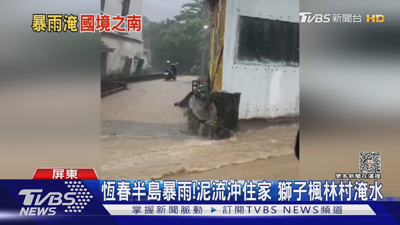 我家淹水了！雨襲恆春半島　獅子鄉楓林村滾滾泥流