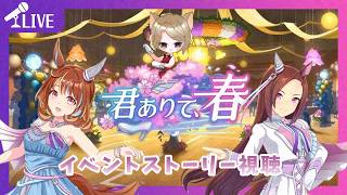 【#ウマ娘】バクフーのドロワとか脳が焼かれるワヨ！？「君ありて、春」【ほろ酔いゲーム実況配信】【601】