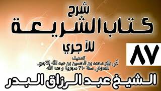صورة 087 - شرح كتاب الشريعة للآجري - الشيخ عبد الرزاق البدر