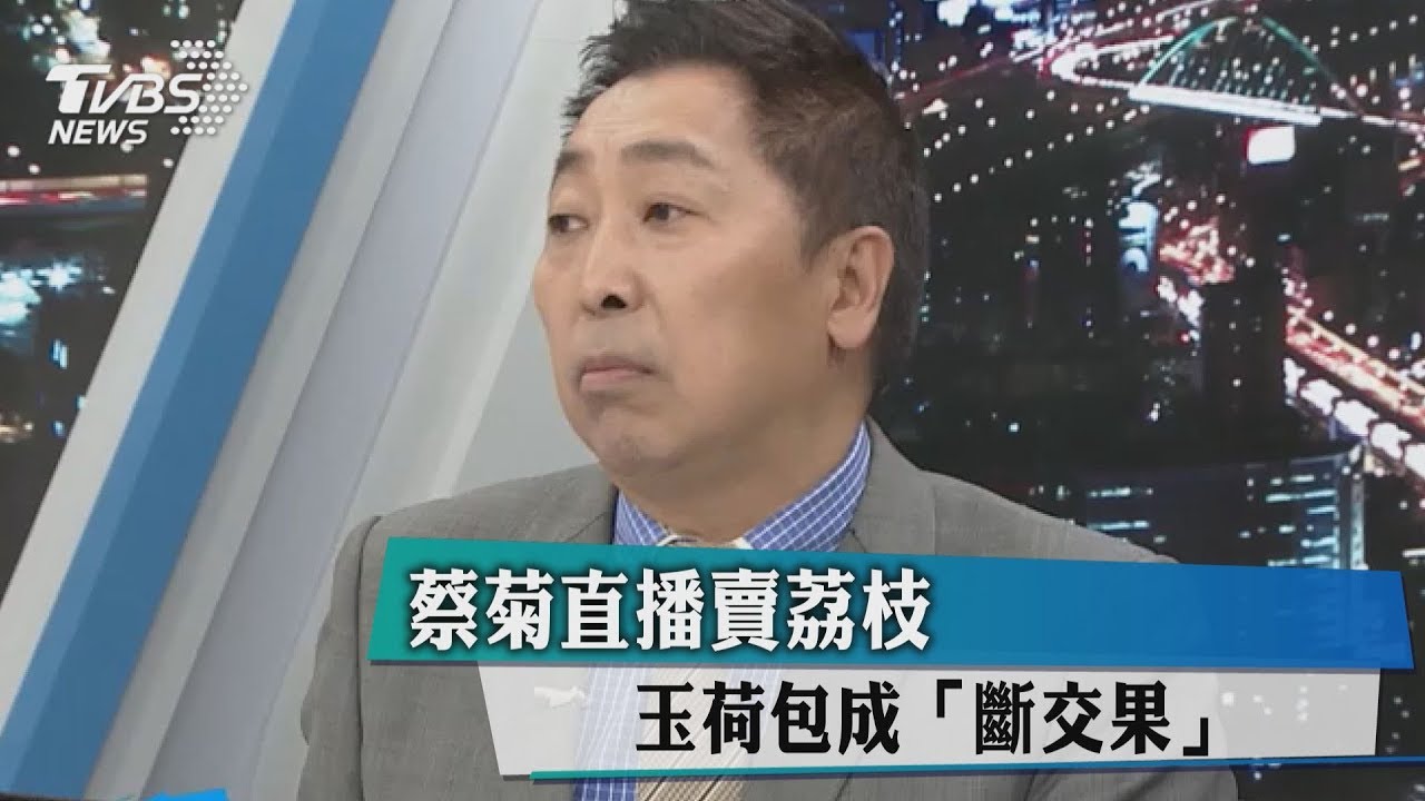 蔡菊直播賣荔枝 玉荷包成「斷交果」