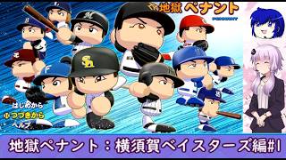 【結月ゆかり実況】 地獄ペナント！横須賀ベイスターズ編#１【パワプロペナント】