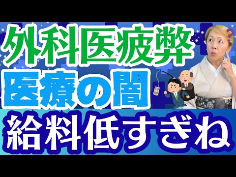 【医療改革】開業医重視から病院重視へ！外科医の育成給料アップも入れて欲しい【シンカ】