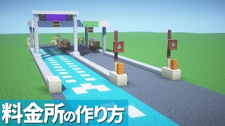 【マイクラ】料金所の作り方/高速道路【マイクラ建築】[Minecraft Tutorial] Japanese Highway Toll Gate