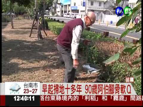 9旬老翁一尾活龍 打掃社區當健身