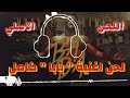 Mohamed Ramadan ... BABA - Video Clip |لحن أغنية "بابا" محمد رمضان ... بابا - فيديو كليب Mohamed Ramadan ... BABA - Video Clip |لحن أغنية "بابا" محمد رمضان ... بابا - فيديو كليب