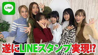 遂にsherbetの『LINEスタンプ』ができる！！