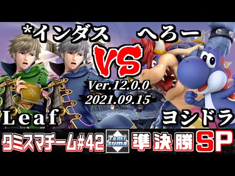 【スマブラSP】タミスマチーム42 準決勝 Leaf(ルフレ)+*インダス(ルフレ) VS へろー(クッパ)+ヨシドラ(ヨッシー)