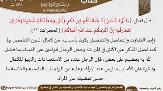 صورة 25 الفصل الرابع والعشرون  فيما جاء به الإسلام من المساواة بين الناس في الحقوق من كتاب الرياض الناضرة