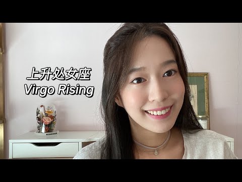 上升處女 長相