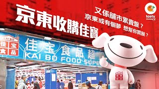 [有字幕]京東收購佳寶 又係舖市累賣盤？京東或有個夢 想幫你買餸？