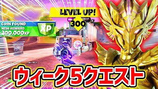 ウィーク5クエスト完全攻略！延べ棒、オフロードタイヤ、65以上の速度を4秒間維持、2秒間滞空【フォートナイト実況】【レベル上げ】【経験値稼ぎ】