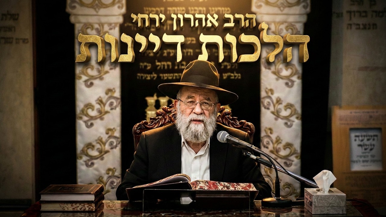 איך פוסקים את הדין? שיעור מעמיק בהלכות דיינות עם הרב אהרון ירחי