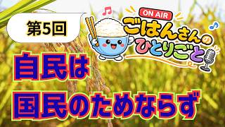 ごはんさんのひとりごと🎙️第5回、自民党と参政党は◯◯ですか？　#自民党　#高市早苗　#神谷宗幣