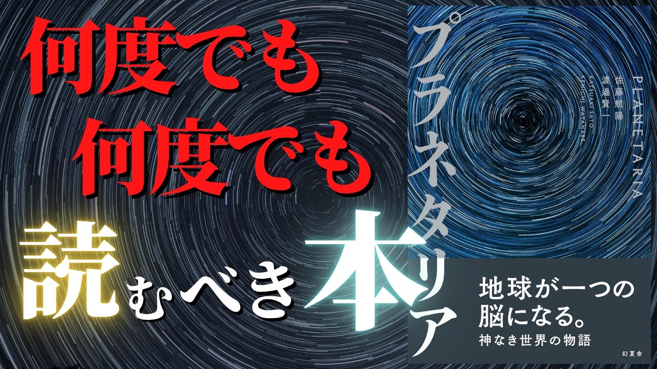 【人生変わる】ナラティブ・エンジニアリングという希望｜『プラネタリア』by 渡邊賢一・佐藤航陽・箕輪厚介【後編】